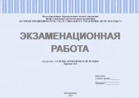 Экзаменационная работа по основам экономической теории