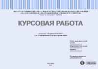 Курсовая работа по дисциплине «Теория менеджмента». Корпоративная культура в организации