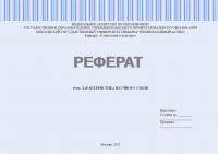 Реферат по дисциплине "Русский язык и культура речи". Тема: Характеристика научного стиля