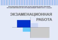 Экзаменационное задание по стратегическому менеджменту (вариант №2)