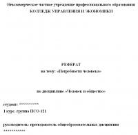 Реферат по дисциплине «Человек и общество». Тема: «Потребности человека»; 11 стр.
