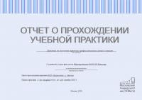 Отчет о прохождении учебной практики по получению первичных профессиональных умений и навыков (юриспруденция)