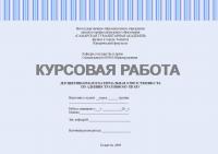 Курсовая работа по административному праву. Дисциплинарная и материальная ответственность по административному праву