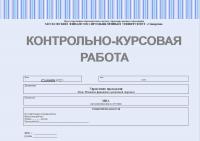 Контрольно-курсовая работа по управлению продажами. Тема: «Развитие форматов в розничной торговле»