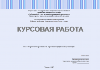 Разработка маркетинговой стратегии медицинской организации