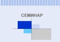 Семинар по модулю «Управление изменениями». Как дать ход переменам «снизу»
