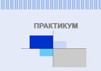 Практикум по мировой экономике