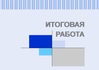 Итоговая работа по модулю «Экономика и право». Экономика российских регионов после вступления России в ВТО: результаты и перспективы
