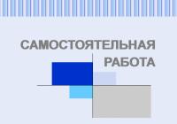 Самостоятельная работа по дициплине «Международные отношения»